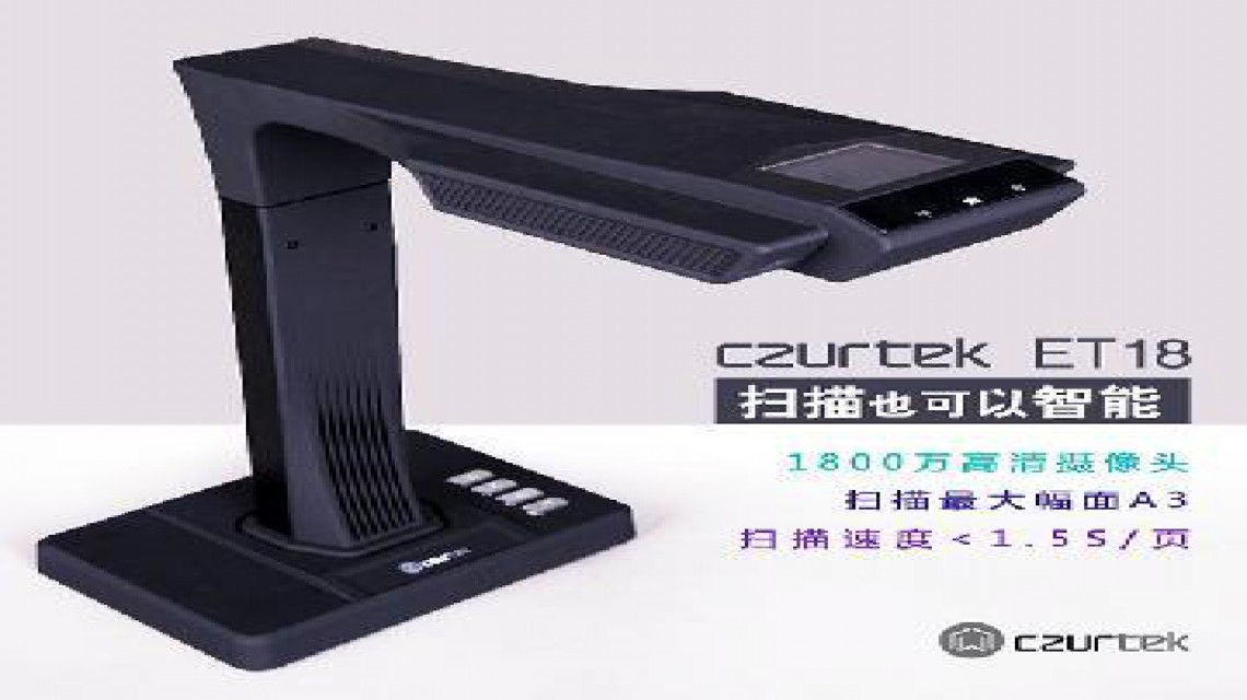 成者(CZUR)ET系列: ET18智能掃描儀1800萬像素 不拆裝訂，成冊(cè)掃描