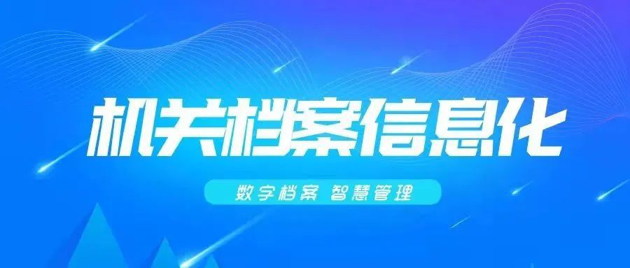檔案實務｜國家檔案局發布關于進一步加強機關業務系統電子文件歸檔與管理工作的通知